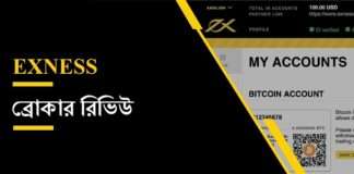 Exness ব্রোকার রিভিউ ২০১৯ Exness Review | এক্সনেস রিভিউ