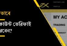 Exness একাউন্ট ভেরিফিকেশন প্রক্রিয়া Exness Verification | এক্সনেস একাউন্ট ভেরিফিকেশন প্রক্রিয়া সম্পর্কে বিস্তারিত জানুন।