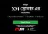 XM ব্রোকারের আদ্যোপান্ত জানুন XM Broker | XM ব্রোকার সম্পর্কে বিস্তারিত জানুন