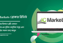 IC Markets ব্রোকার রিভিউ – ২০১৯ ICMarkets Review | আই সি মার্কেট ব্রোকার রিভিউ ২০১৯