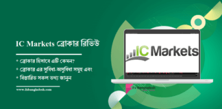IC Markets ব্রোকার রিভিউ – ২০১৯ ICMarkets Review | আই সি মার্কেট ব্রোকার রিভিউ ২০১৯