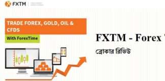 FXTM ব্রোকার রিভিউ – ২০১৯ FXTM Review | FXTM ব্রোকার রিভিউ