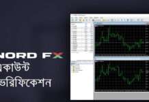 NordFX এর একাউন্ট কিভাব ভেরিফাই করবেন? NordFX Verification
