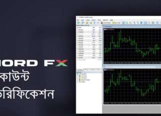 NordFX এর একাউন্ট কিভাব ভেরিফাই করবেন? NordFX Verification